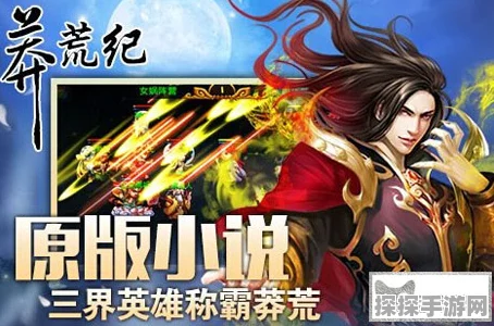 莽荒纪手游，高效刷四星、五星魂魄攻略全解析