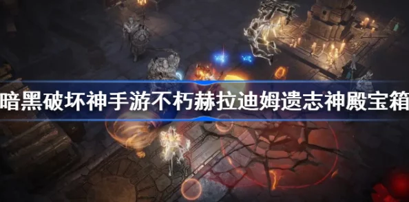 手游资讯，暗黑破坏神不朽赫拉迪姆遗产功能全面解析