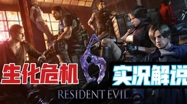 Switch生化危机6剧情模式面联功能详解