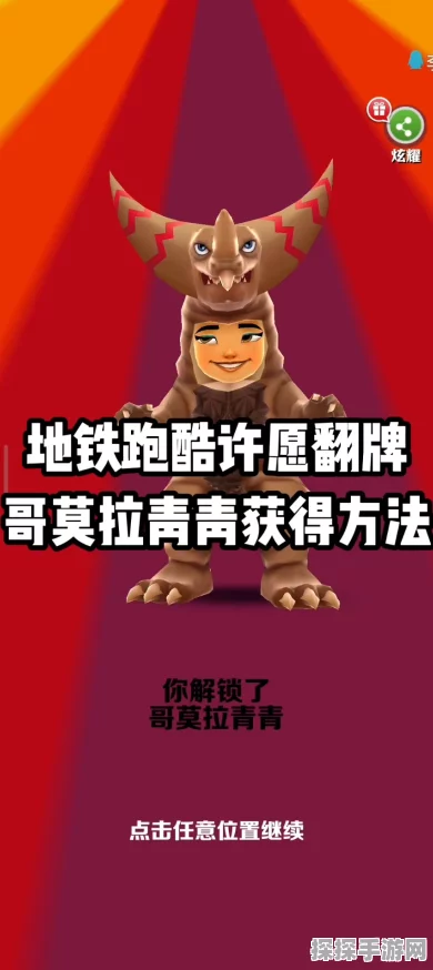 地铁跑酷新角色揭秘，哥莫拉青青获取攻略及全面解析