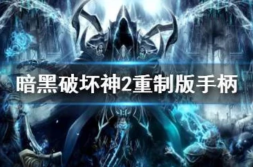 暗黑破坏神2重制版，手游手柄操控全面指南