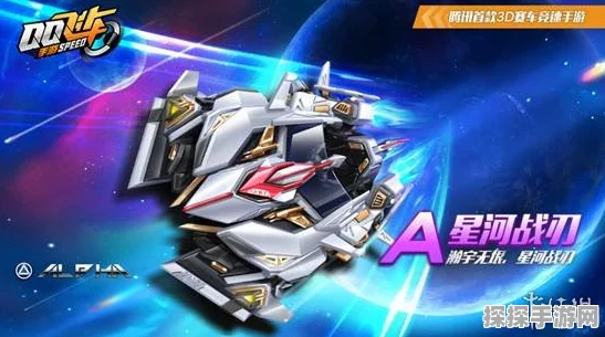QQ飞车手游，星河战刃特性深度剖析与获取全攻略
