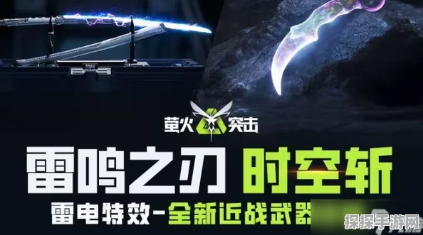 萤火突击全新近战武器皮肤震撼登场，雷鸣之刃与时空斩引领潮流