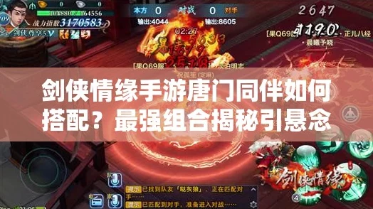剑侠情缘手游唐仇魂石门派搭配攻略，策略组合与实战深度剖析