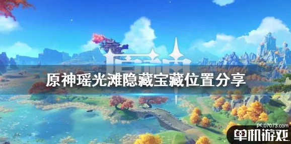 原神古时孤影瑶光滩采样点任务深度攻略与手游资讯