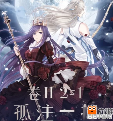奇迹暖暖第二卷第一章高分攻略深度解析，策略与技巧助你轻松通关