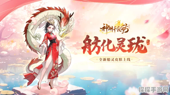 手游资讯，神州千食舫「舫化灵珑」新版本震撼发布，船灵皮肤惊艳登场