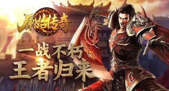 烈血传奇手游，复古经典再现，热血激情不灭