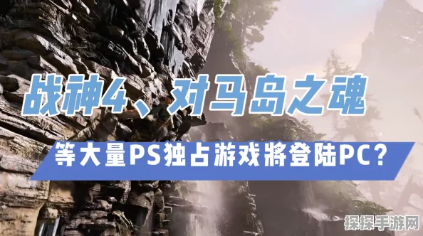 对马岛之魂即将登陆PC平台，官方宣布在即！
