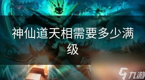 手游资讯指令，揭秘修仙界至高境界——神仙道天相满级条件深度解析