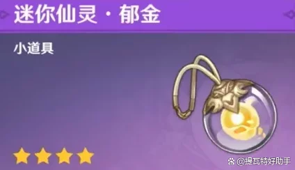 原神手游资讯，揭秘精灵随从迷你仙灵的获取之道