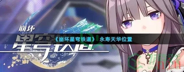 崩坏，星穹铁道永寿天华获取攻略全解析