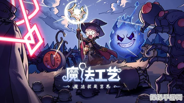魔法工艺法术分裂玩法深度解析与搭配策略