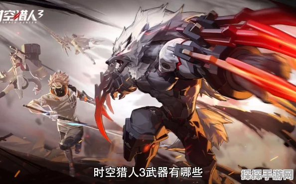 时空猎人3狼人武器深度解析，性能卓越，特点鲜明，使用指南助你制霸战场
