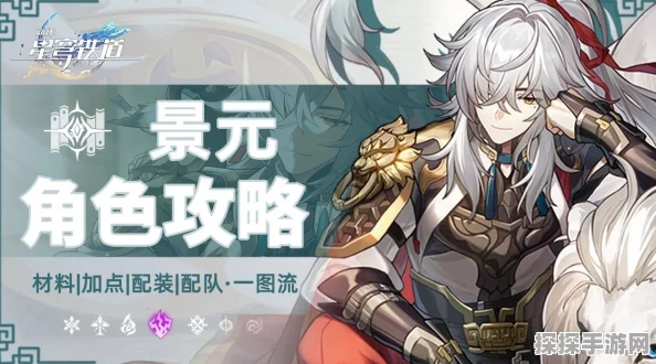 崩坏星穹铁道角色养成攻略，景元突破材料全面详细揭秘