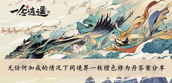 一念逍遥闭关修炼，橙色丹药并非最后选择