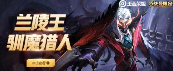 王者荣耀兰陵王驯魔猎人皮肤惊艳亮相，全新视觉盛宴等你来体验