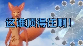 妄想山海孵蛋攻略，温度不够？这里有妙招！
