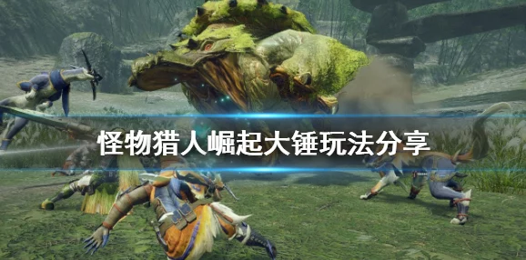 怪物猎人崛起，笛子玩法深度解析与手游资讯速递