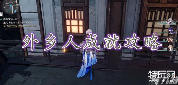 崩坏星穹铁道外乡人成就达成全攻略