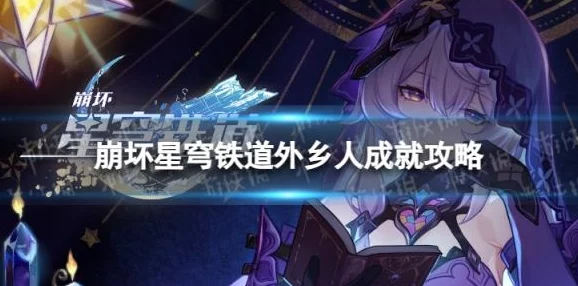 崩坏星穹铁道外乡人成就达成全攻略