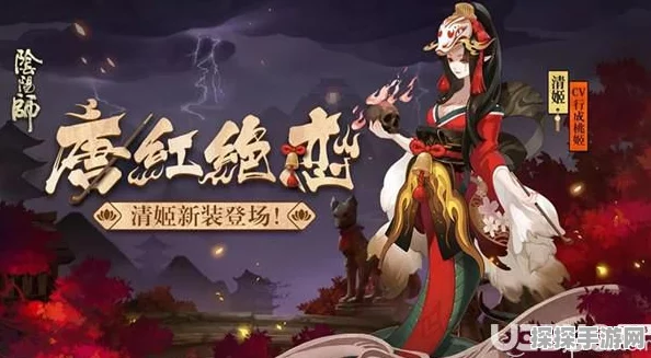 阴阳师手游资讯，清姬皮肤全解析及获取攻略
