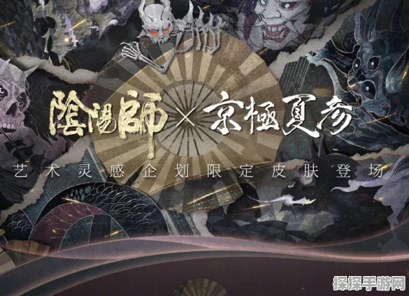 阴阳师×京极夏彦艺术灵感企划盛大启幕，绮世物语篇章引领奇幻探索之旅