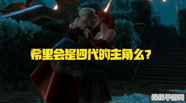 巫师4震撼公布，希里接棒新主角，引领系列全新征程