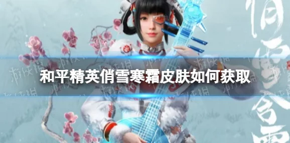 和平精英风花雪月系列皮肤绝美预览及价格详解