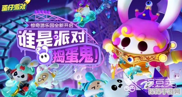 蛋仔派对秘密玩法深度揭秘，新版本更新带来全新游戏体验