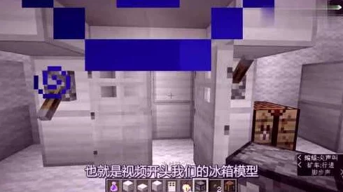 我的世界家具模组冰箱使用指南，打造你的专属游戏家居空间