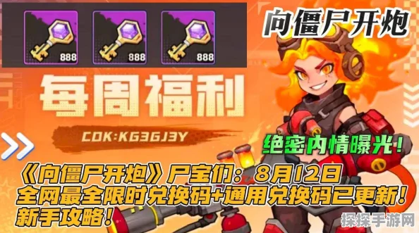 向僵尸开炮手游，免费兑换码领取全攻略及最新资讯