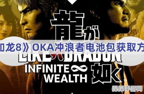 如龙8外传大揭秘，OKA冲浪者任务全攻略手游资讯