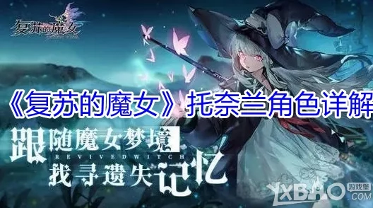 复苏的魔女南奈尔角色深度解析，是否值得投入培养？
