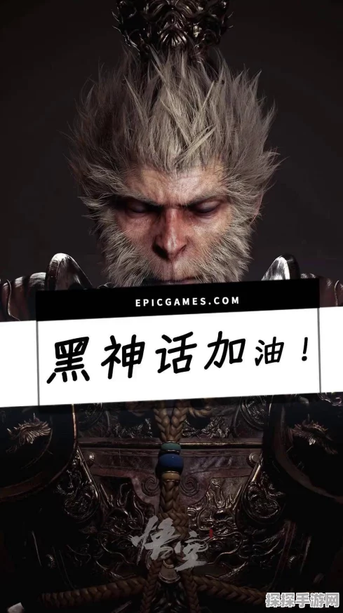 手游资讯，Epic回应黑神话，悟空成就数量，玩家直呼血赚！