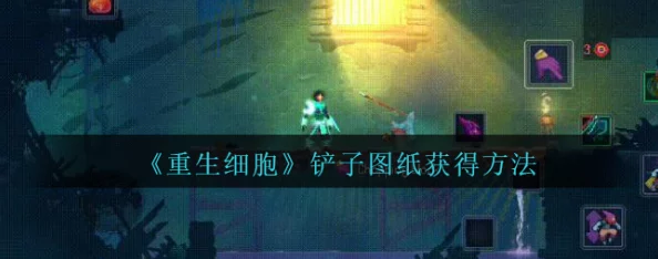 重生细胞铲子全方位获取攻略