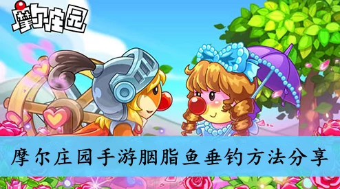 摩尔庄园手游胭脂鱼垂钓全攻略