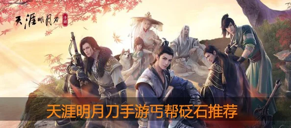 天涯明月刀手游丐帮砭石选择与未来玩法变革资讯