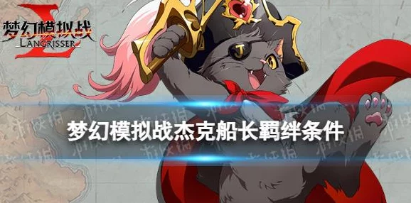 手游资讯指令，梦幻模拟战杰克船长技能全解析