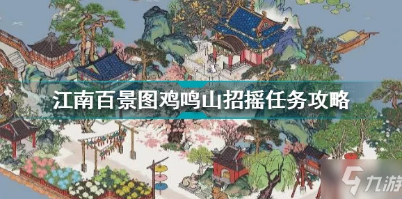 江南百景图鸡鸣山星宿玩法全攻略