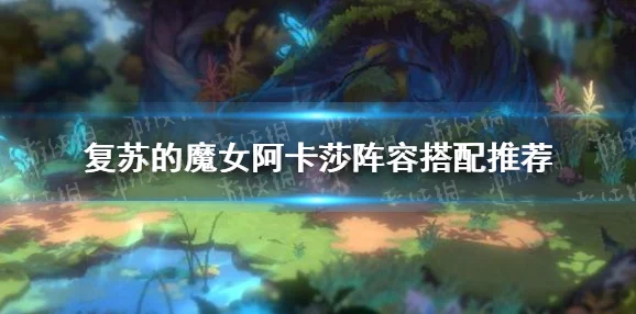 复苏的魔女阿卡莎获得攻略，全面解析与实战指南