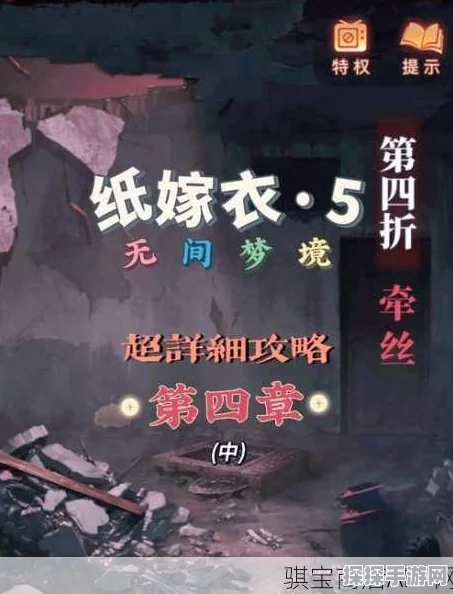 纸嫁衣5无间梦境第四章报纸解谜全攻略与隐藏线索揭秘