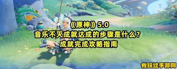 原神流行音乐，谁先知？及音乐不灭成就达成全攻略