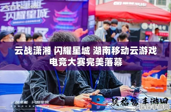 动感地带电竞卡云游戏电竞大赛湘潭海选赛圆满收官，电竞热情燃爆全城！
