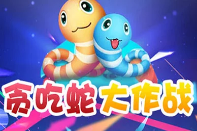 贪吃蛇大作战新增吃人模式，手游界再掀狂潮
