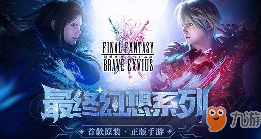 手游资讯，最终幻想勇气启示录——揭秘高效提升角色信赖度的全新策略