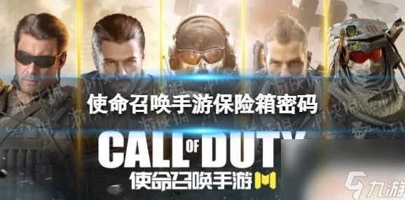使命召唤手游保险箱密码全解析，解锁隐藏惊喜
