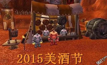 魔兽世界美酒节盛况空前，持续狂欢不容错过！