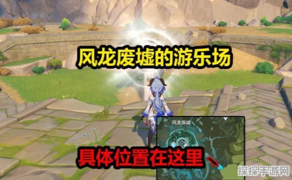 原神新手攻略，解锁风龙废墟的探险之旅