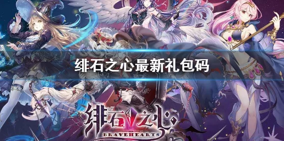 绯石之心兑换码使用指南，轻松解锁游戏福利